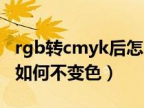 rgb轉(zhuǎn)cmyk后怎么調(diào)回顏色(rgb轉(zhuǎn)cmyk后如何不變色) rgb轉(zhuǎn)cmyk后怎么調(diào)回顏色(rgb轉(zhuǎn)cmyk后如何不變色)