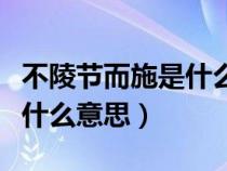 不陵節(jié)而施是什么意思中的陵（不陵節(jié)而施是什么意思）