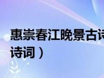 惠崇春江晚景古詩詞的圖片（惠崇春江晚景古詩詞）