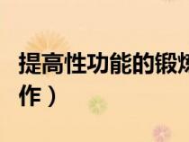 提高性功能的鍛煉方法（提高性功能的鍛煉動作）