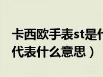 卡西歐手表st是什么英文的縮寫（卡西歐stw代表什么意思）