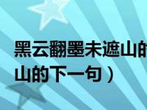 黑云翻墨未遮山的下一句詩句（黑云翻墨未遮山的下一句）