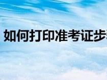 如何打印準(zhǔn)考證步驟求圖(如何打印準(zhǔn)考證) 如何打印準(zhǔn)考證步驟求圖(如何打印準(zhǔn)考證)