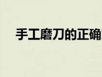 手工磨刀的正確方法（磨刀的正確方法）
