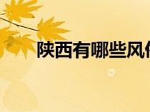 陜西有哪些風俗?（陜西有哪些風俗）