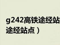 g242高鐵途經(jīng)站點(diǎn)淄博是哪個(gè)站（g242高鐵途經(jīng)站點(diǎn)）