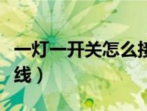 一燈一開關(guān)怎么接線圖片(一燈一開關(guān)怎么接線) 一燈一開關(guān)怎么接線圖片(一燈一開關(guān)怎么接線)