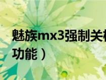 魅族mx3強制關(guān)機（魅族3有沒有強制重啟的功能）