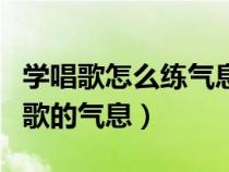學(xué)唱歌怎么練氣息要練幾天（初學(xué)者怎樣練唱歌的氣息）