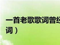 一首老歌歌詞曾經(jīng)擁有（曾經(jīng)擁有天荒地老歌詞）
