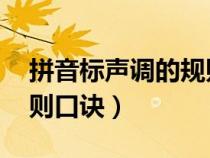 拼音標聲調(diào)的規(guī)則口訣un(拼音標聲調(diào)的規(guī)則口訣) 拼音標聲調(diào)的規(guī)則口訣un(拼音標聲調(diào)的規(guī)則口訣)