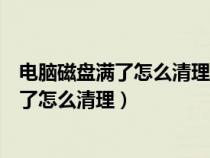 電腦磁盤滿了怎么清理還能保留微信聊天記錄（電腦磁盤滿了怎么清理）