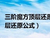 三階魔方頂層還原公式教學(xué)視頻（三階魔方頂層還原公式）