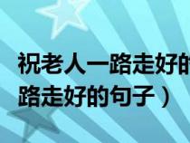 祝老人一路走好的句子加花圈圖片（祝老人一路走好的句子）