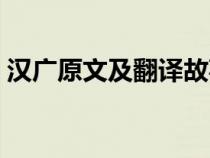 漢廣原文及翻譯故事（漢廣原文內(nèi)容及譯文）
