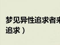 夢見異性追求者來家里不走好不好（夢見異性追求）