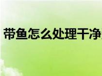 帶魚怎么處理干凈油炸（帶魚怎么處理干凈）