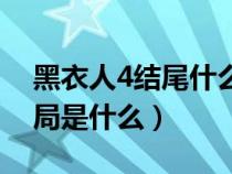 黑衣人4結(jié)尾什么意思（電影黑衣人4的大結(jié)局是什么）