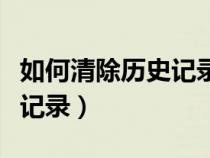 如何清除歷史記錄與網(wǎng)站數(shù)據(jù)（如何清除歷史記錄）