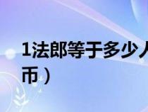 1法郎等于多少人民幣(1英鎊等于多少人民幣) 1法郎等于多少人民幣(1英鎊等于多少人民幣)