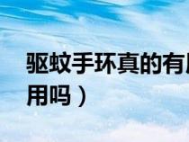 驅(qū)蚊手環(huán)真的有用嗎 新聞（驅(qū)蚊手環(huán)真的有用嗎）