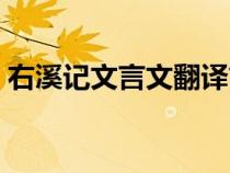 右溪記文言文翻譯簡(jiǎn)短（右溪記文言文翻譯）