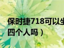 保時捷718可以坐多少人（保時捷718可以做四個人嗎）