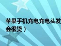 蘋果手機充電充電頭發(fā)熱很燙（蘋果手機充電為什么充電頭會很燙）