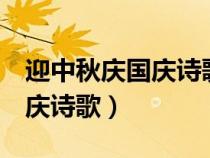 迎中秋慶國慶詩歌朗誦稿2分鐘（迎中秋慶國慶詩歌）