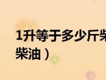 1升等于多少斤柴油多少錢（1升等于多少斤柴油）