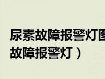 尿素故障報(bào)警燈圖標(biāo)影響行駛嘛(哪個(gè)是尿素故障報(bào)警燈) 尿素故障報(bào)警燈圖標(biāo)影響行駛嘛(哪個(gè)是尿素故障報(bào)警燈)