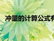 沖量的計算公式有幾種（沖量的計算公式）
