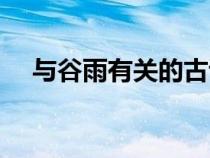 與谷雨有關(guān)的古詩(shī)（和谷雨有關(guān)的詩(shī)句）