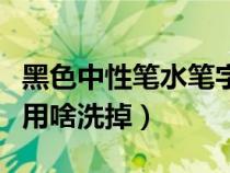 黑色中性筆水筆字跡怎么消除（中性筆水黑色用啥洗掉）