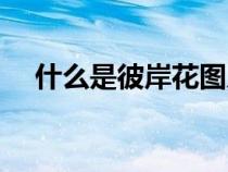 什么是彼岸花圖片欣賞（什么是彼岸花）