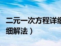 二元一次方程詳細解法公式（二元一次方程詳細解法）