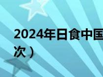 2024年日食中國可見城市（日全食多少年一次）