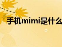 手機(jī)mimi是什么意思（手機(jī)mmi的解釋）