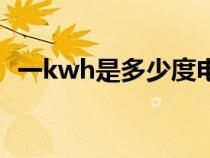 一kwh是多少度電（25w一小時多少度電）