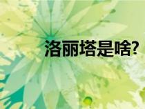 洛麗塔是啥?（洛麗塔是什么意思）