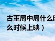 古董局中局什么時候上映的（古董局中局2什么時候上映）