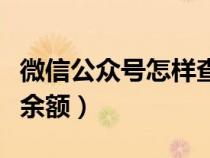 微信公眾號怎樣查銀行卡余額（怎樣查銀行卡余額）