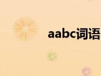 aabc詞語四字（aabc詞語）