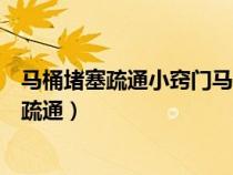 馬桶堵塞疏通小竅門馬桶堵塞怎樣疏通（蹲式馬桶堵塞怎么疏通）