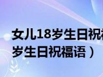 女兒18歲生日祝福語 媽媽簡短精辟（女兒18歲生日祝福語）
