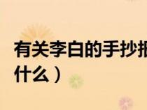 有關(guān)李白的手抄報(bào)模板（關(guān)于李白的手抄報(bào)有什么）
