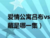 愛情公寓呂布vs半藏(愛情公寓呂布大戰(zhàn)武藏是哪一集) 愛情公寓呂布vs半藏(愛情公寓呂布大戰(zhàn)武藏是哪一集)