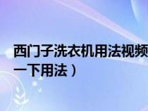 西門子洗衣機用法視頻教程（西門子洗衣機怎么用？下面說一下用法）