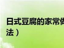日式豆腐的家常做法簡單（日式豆腐的家常做法）