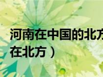 河南在中國(guó)的北方還是南方（河南在南方還是在北方）